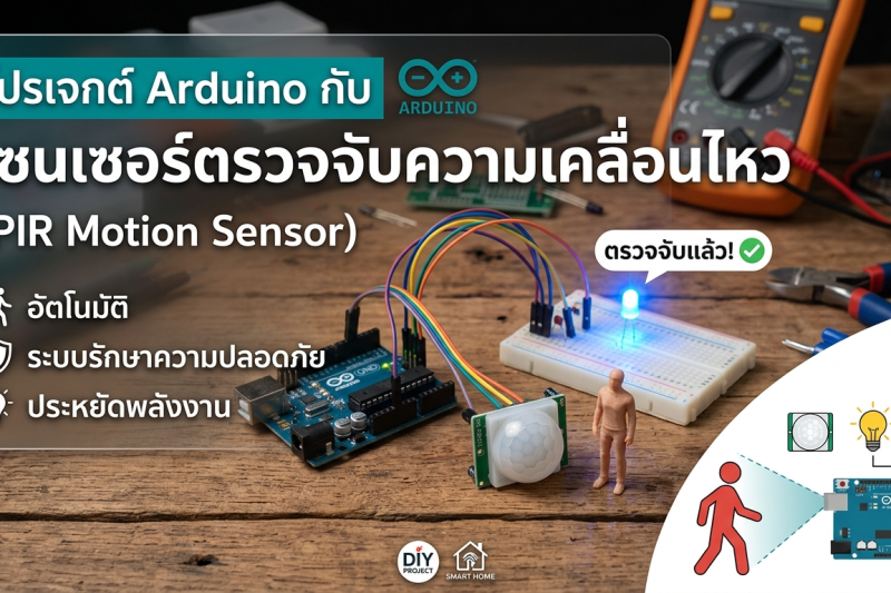 โปรเจกต์ Arduino กับเซนเซอร์ตรวจจับความเคลื่อนไหว (PIR Motion Sensor)